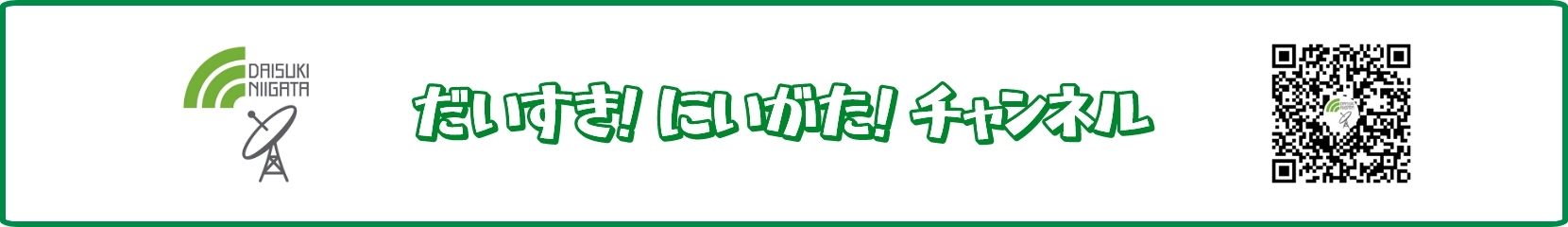 だいすき！にいがた！チャンネル