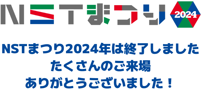 NSTまつり2024 NSTまつり2024年は終了しました たくさんのご来場ありがとうございました！