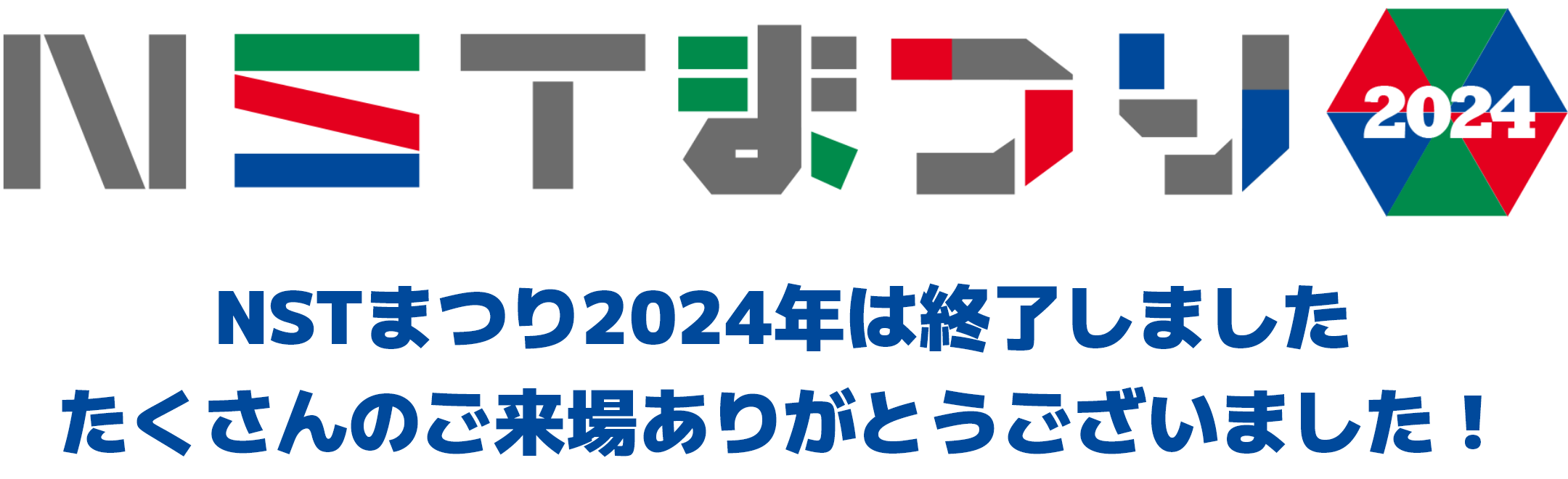 NSTまつり2024 NSTまつり2024年は終了しました たくさんのご来場ありがとうございました！